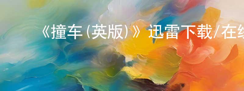 ﻿《撞车(英版)》迅雷下载/在线观看-都市情感-美剧天堂 ﻿陈光东的blog